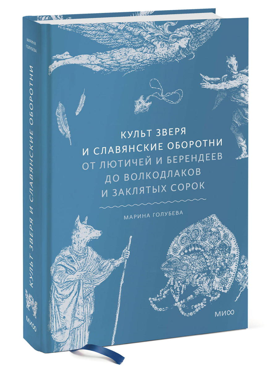 Культ зверя и славянские оборотни. От лютичей и берендеев до волкодлаков и заклятых сорок — изображение 3