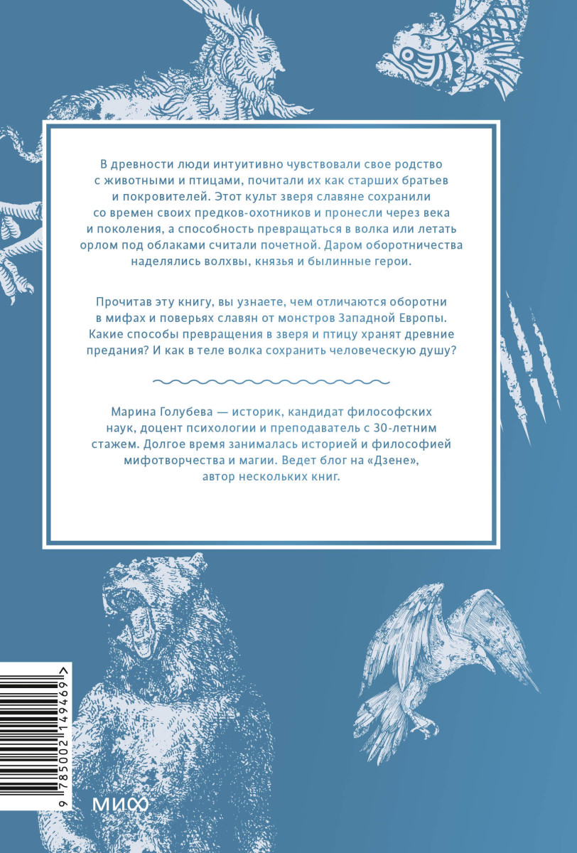 Культ зверя и славянские оборотни. От лютичей и берендеев до волкодлаков и заклятых сорок — изображение 4
