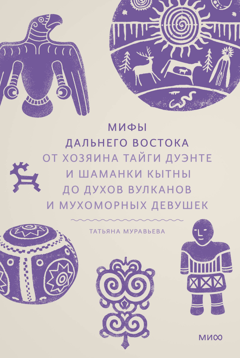 Мифы Дальнего Востока. От хозяина тайги Дуэнте и шаманки Кытны до духов вулканов и мухоморных девушек — изображение 2