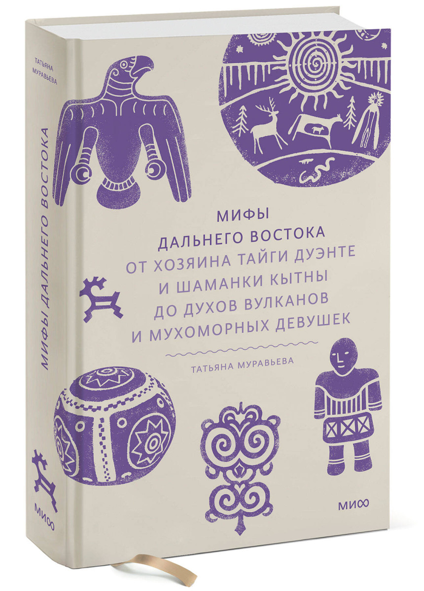 Мифы Дальнего Востока. От хозяина тайги Дуэнте и шаманки Кытны до духов вулканов и мухоморных девушек — изображение 3