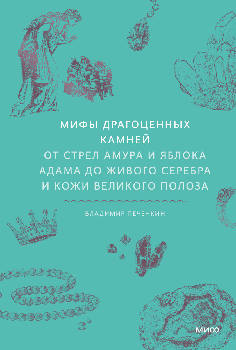 Мифы драгоценных камней. От стрел Амура и яблока Адама до живого серебра и кожи Великого Полоза — изображение 2