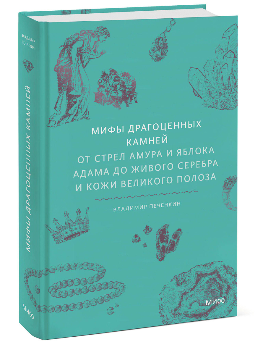 Мифы драгоценных камней. От стрел Амура и яблока Адама до живого серебра и кожи Великого Полоза — изображение 3