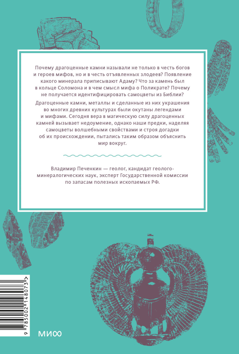 Мифы драгоценных камней. От стрел Амура и яблока Адама до живого серебра и кожи Великого Полоза — изображение 4