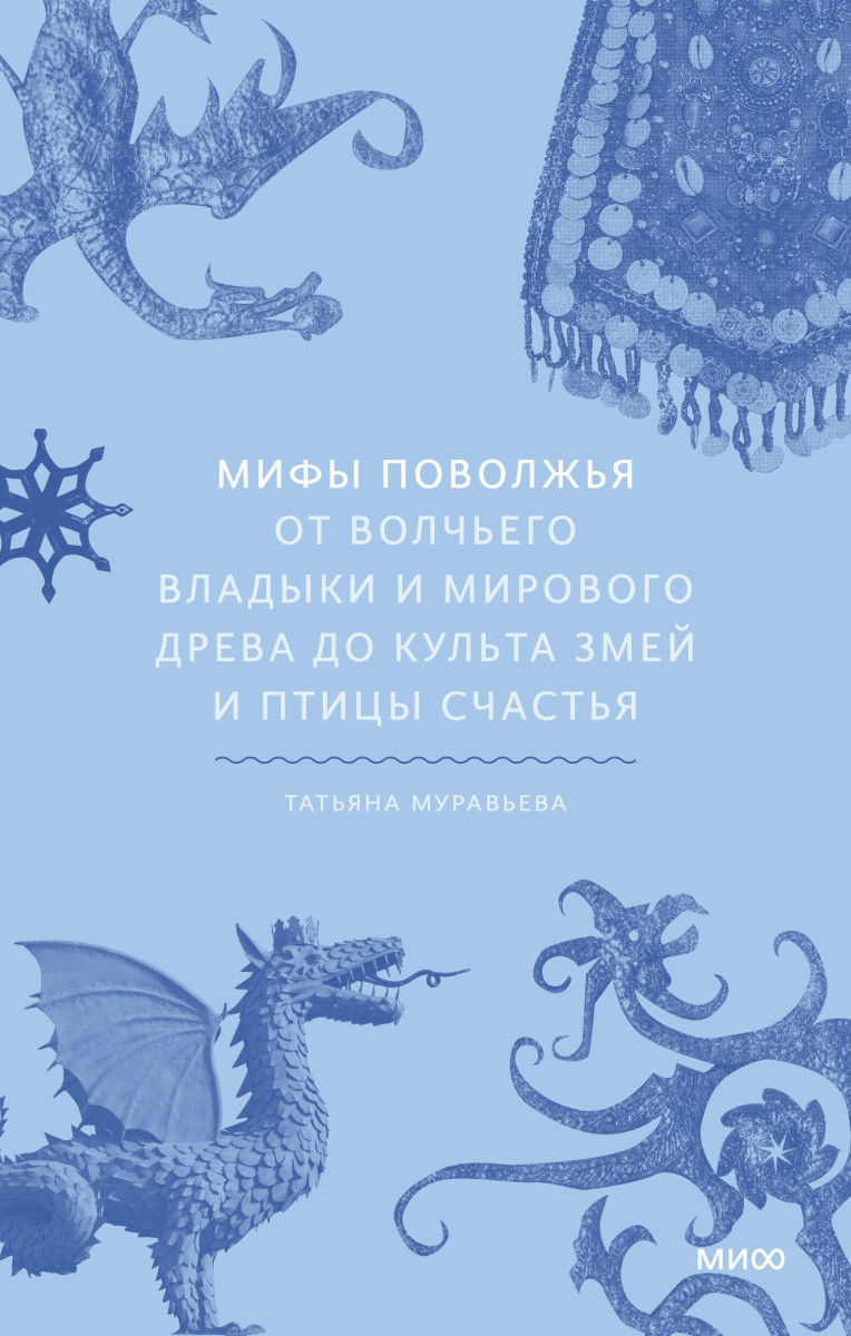 Мифы Поволжья. От Волчьего владыки и Мирового древа до культа змей и птицы счастья — изображение 2