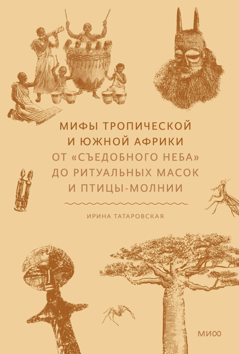 Мифы тропической и южной Африки. От «Съедобного Неба» до ритуальных масок и птицы-молнии — изображение 2