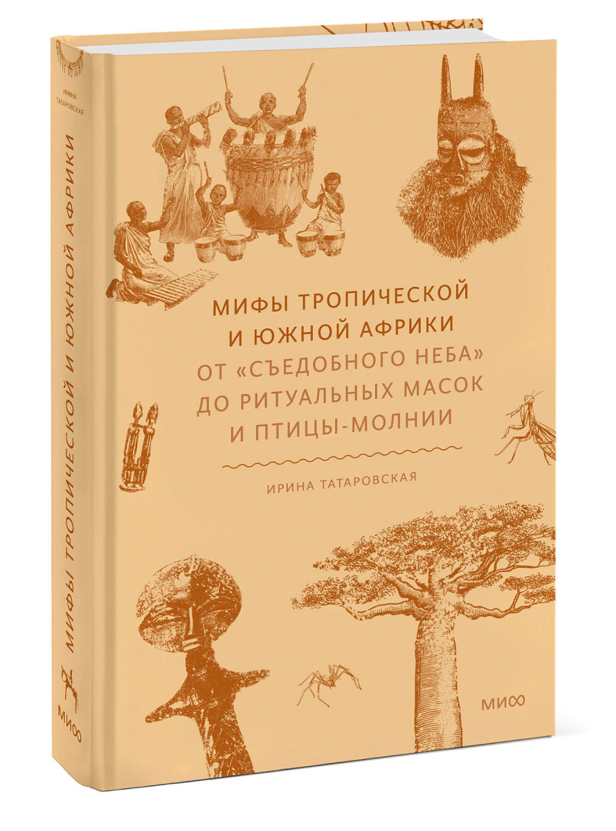 Мифы тропической и южной Африки. От «Съедобного Неба» до ритуальных масок и птицы-молнии — изображение 3
