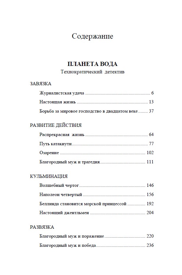 Планета Вода. Роман с расшифровкой — изображение 4