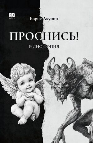 Проснись!