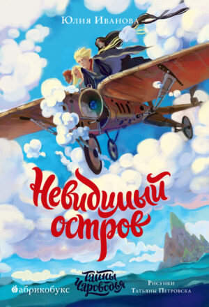 Тайны Чароводья. Невидимый остров. Книга четвёртая
