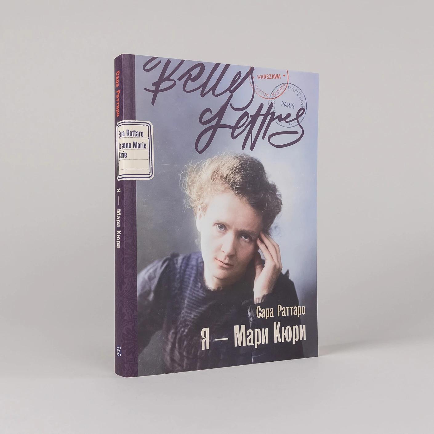Я — Мари Кюри — изображение 2