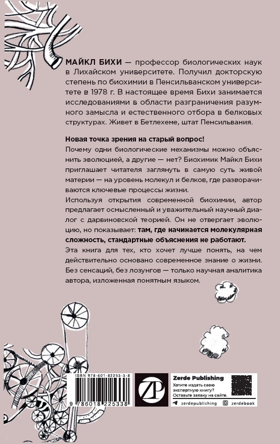 Черный ящик Дарвина: Биохимический вызов теории эволюции — изображение 2