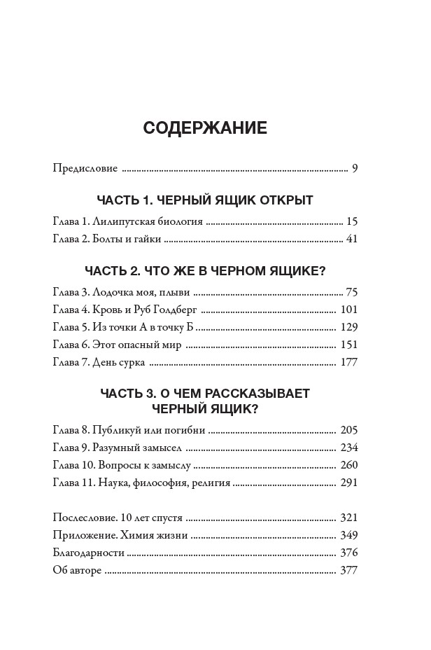 Черный ящик Дарвина: Биохимический вызов теории эволюции — изображение 4