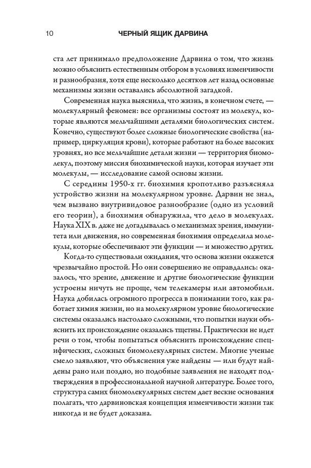 Черный ящик Дарвина: Биохимический вызов теории эволюции — изображение 6