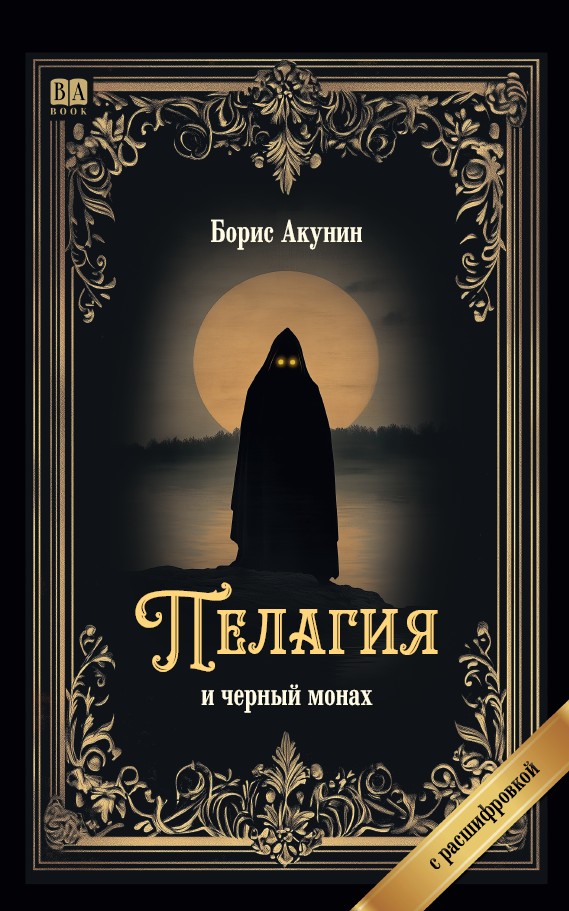 Пелагия и чёрный монах. Роман с расшифровкой