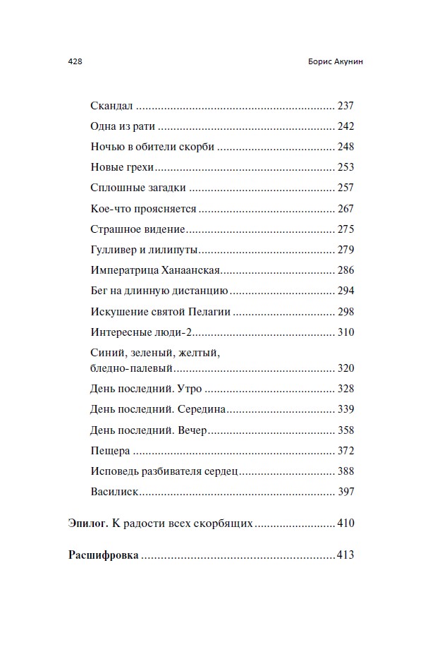 Пелагия и чёрный монах. Роман с расшифровкой — изображение 3