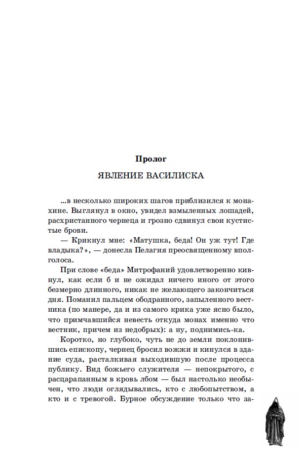 Пелагия и чёрный монах. Роман с расшифровкой — изображение 5