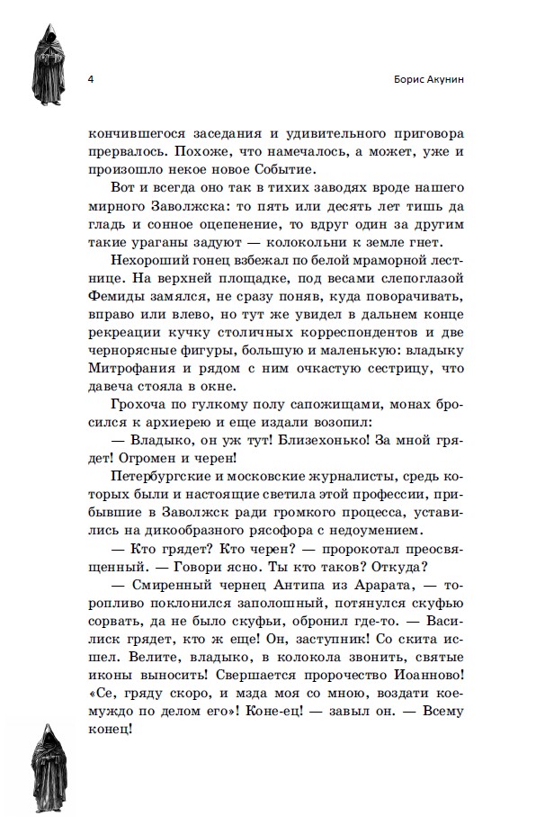 Пелагия и чёрный монах. Роман с расшифровкой — изображение 6