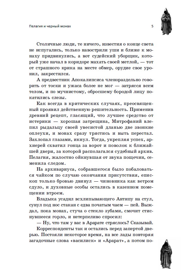 Пелагия и чёрный монах. Роман с расшифровкой — изображение 7