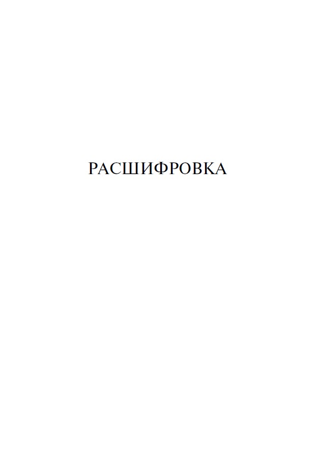 Пелагия и чёрный монах. Роман с расшифровкой — изображение 9