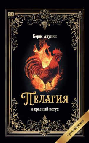 Пелагия и красный петух. Роман с расшифровкой