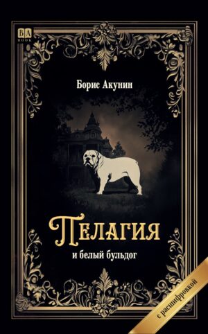 Пелагия и белый бульдог. Роман с расшифровкой