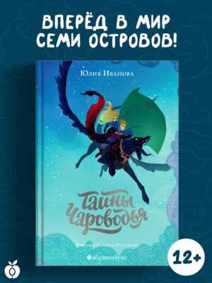 Тайны Чароводья. Книга первая