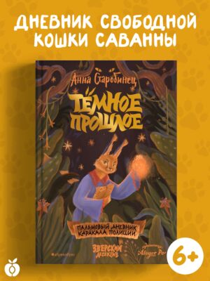 Тёмное прошлое. Пальмовый дневник каракала полиции