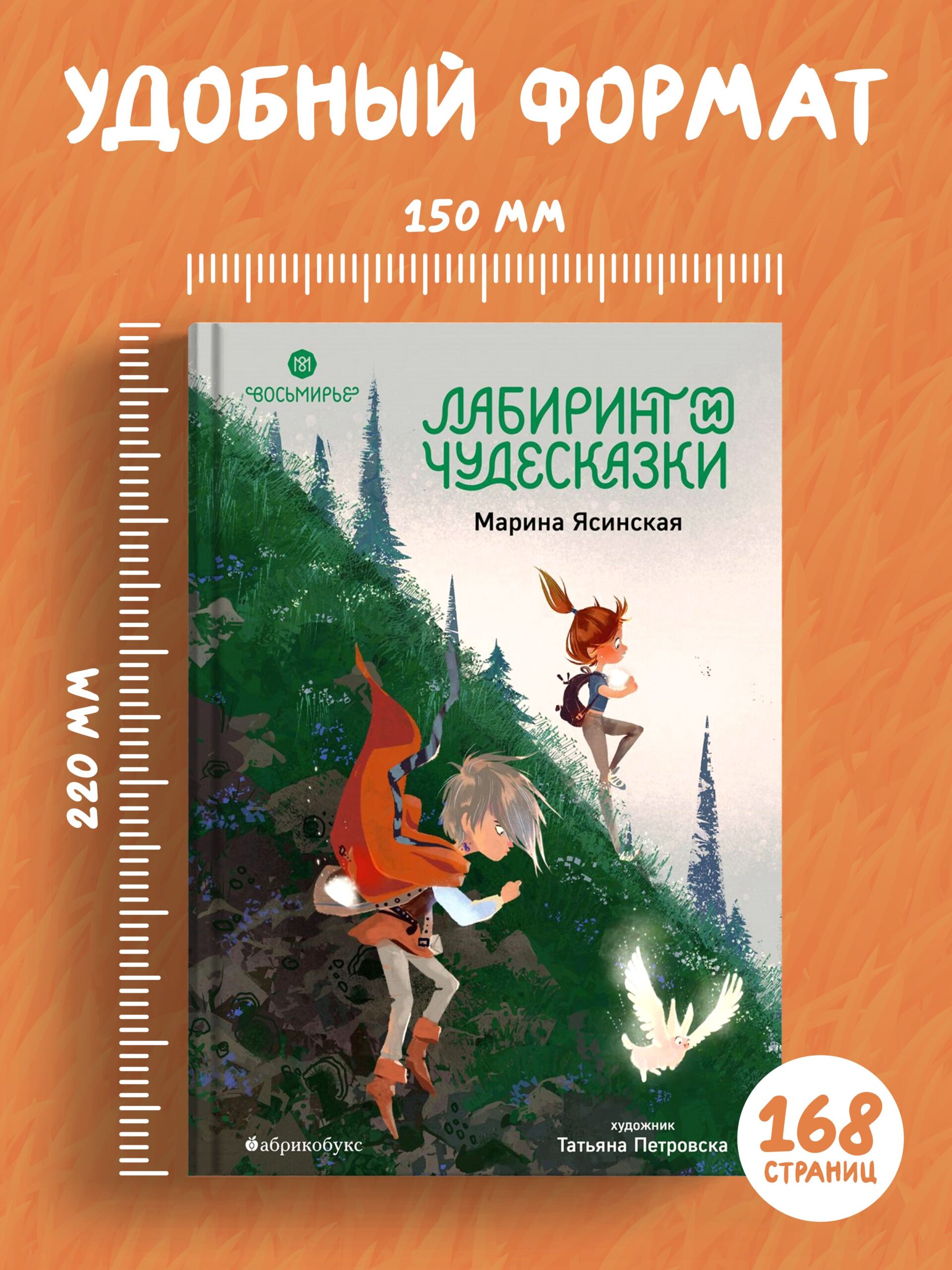 Восьмирье. Лабиринт и чудесказки. Книга пятая — изображение 3