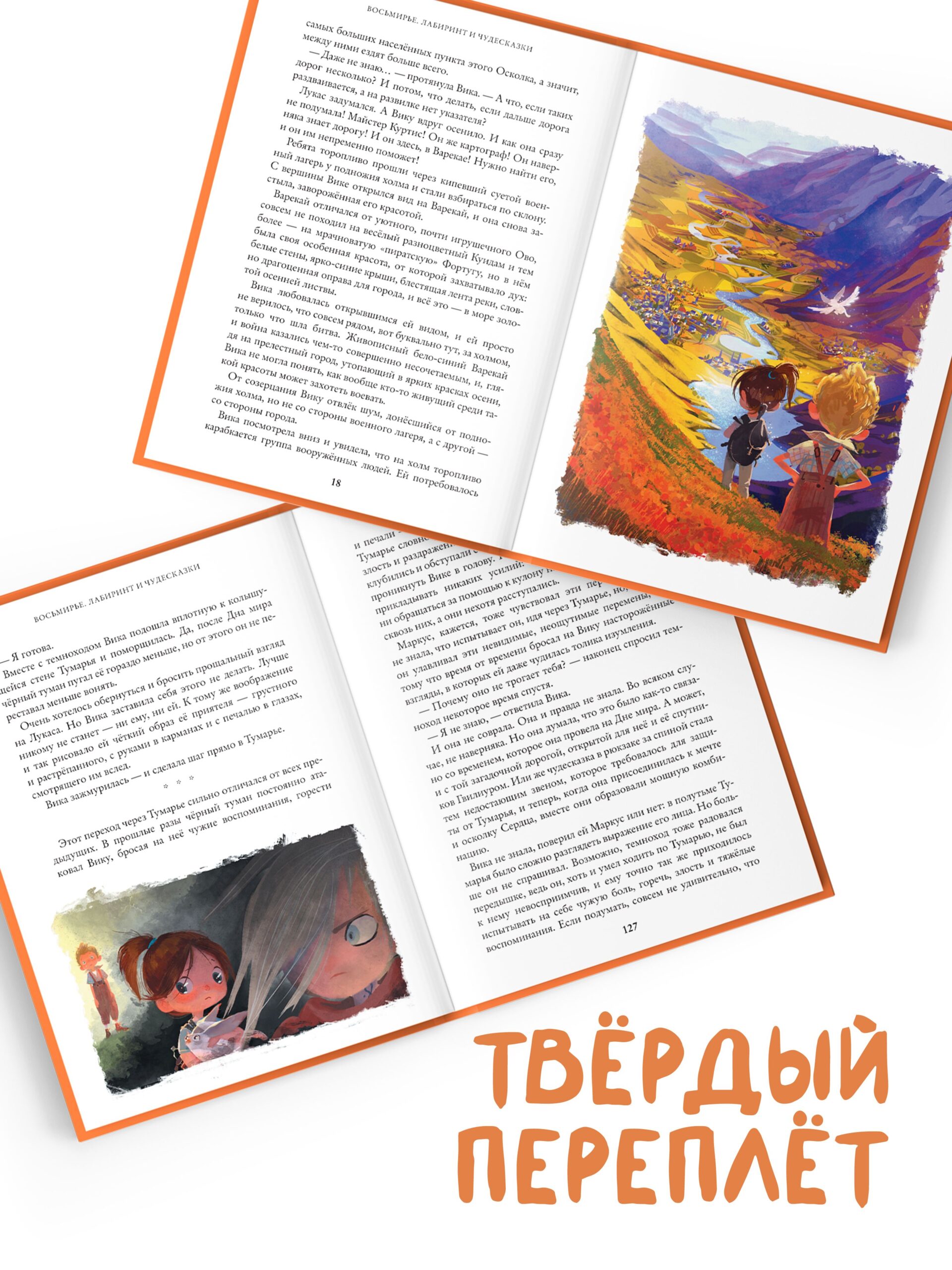 Восьмирье. Лабиринт и чудесказки. Книга пятая — изображение 4