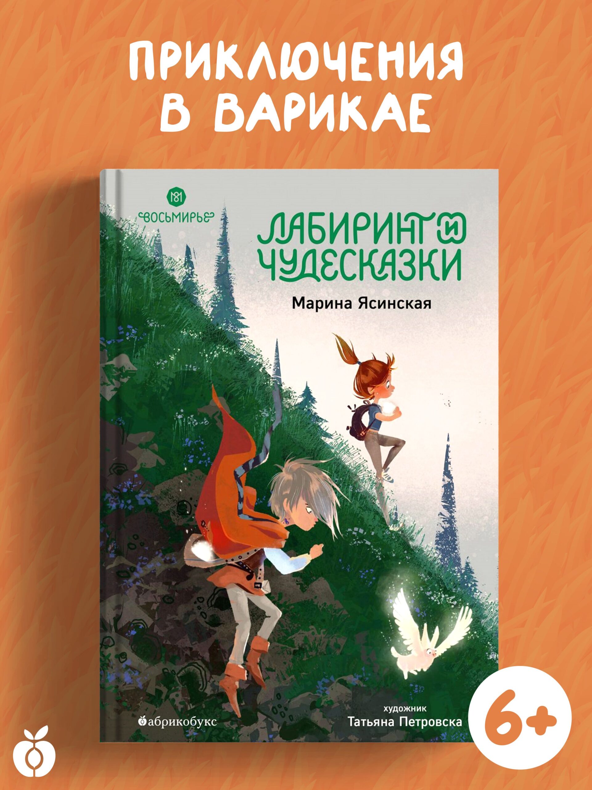 Восьмирье. Лабиринт и чудесказки. Книга пятая