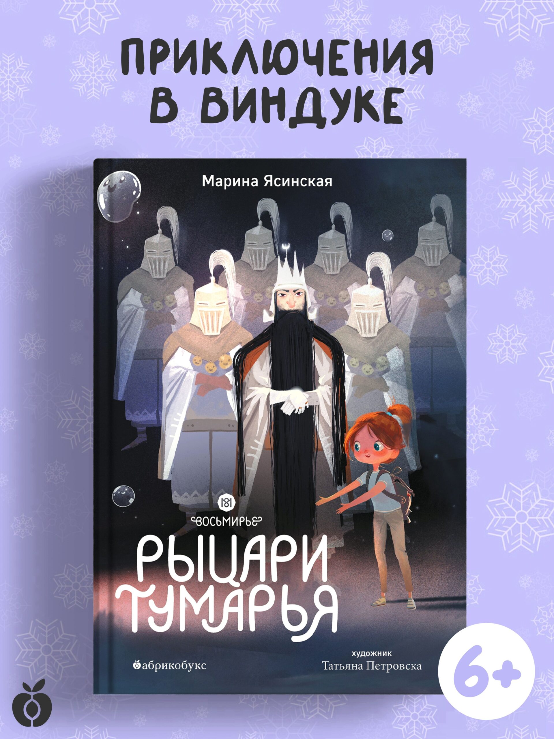 Восьмирье. Рыцари Тумарья. Книга шестая