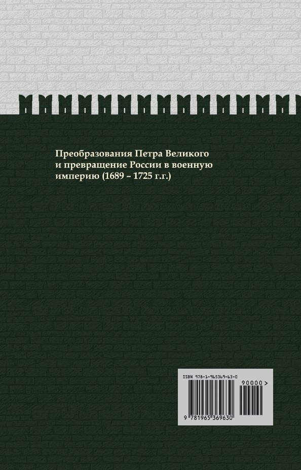 Азиатская европеизация. Царь Петр Алексеевич. ИРГ Том V — изображение 2