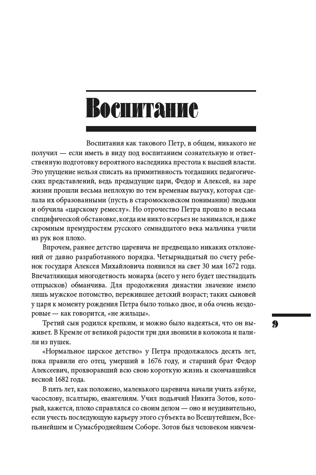 Азиатская европеизация. Царь Петр Алексеевич. ИРГ Том V — изображение 9