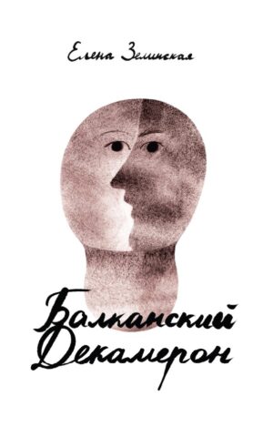 Балканский декамерон