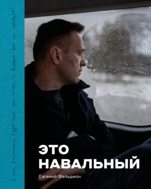 Это Навальный