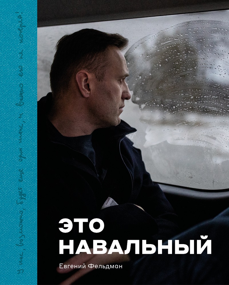 Это Навальный