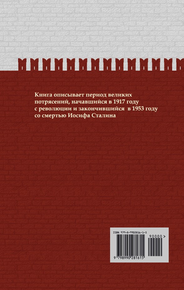 Разрушение и воскрешение империи. Ленинско-Сталинская эпоха. ИРГ Том Х — изображение 2