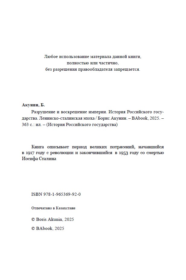 Разрушение и воскрешение империи. Ленинско-Сталинская эпоха. ИРГ Том Х — изображение 4