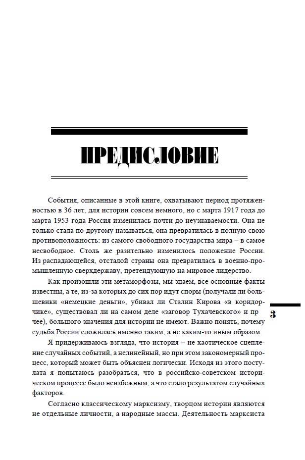 Разрушение и воскрешение империи. Ленинско-Сталинская эпоха. ИРГ Том Х — изображение 8
