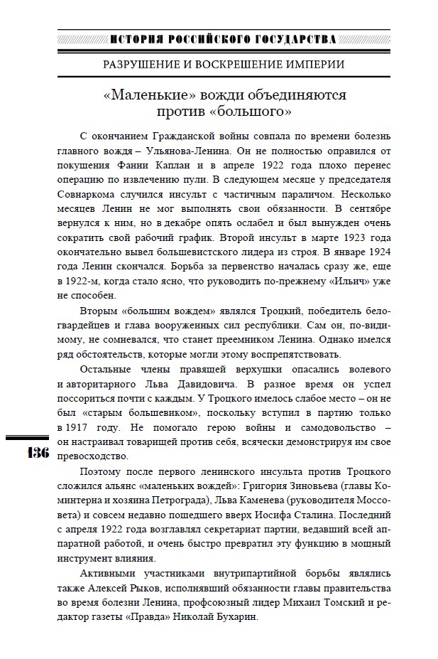 Разрушение и воскрешение империи. Ленинско-Сталинская эпоха. ИРГ Том Х — изображение 10