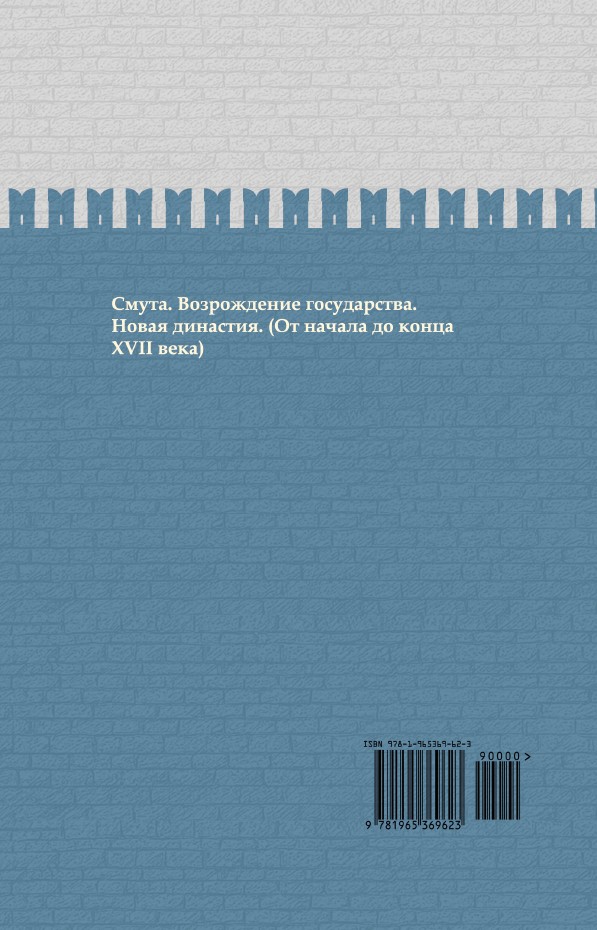 Семнадцатый век. Между Европой и Азией. ИРГ Том IV — изображение 2