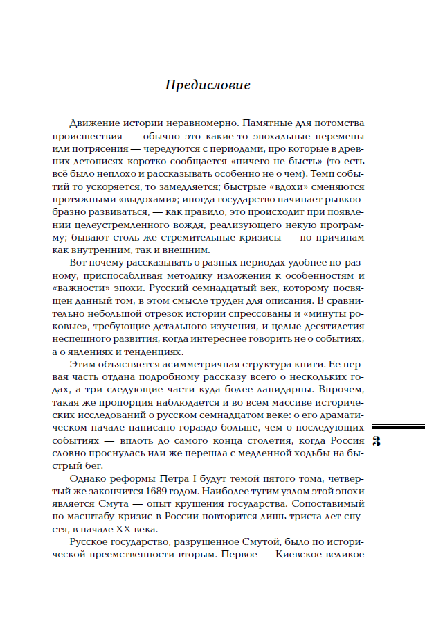 Семнадцатый век. Между Европой и Азией. ИРГ Том IV — изображение 8