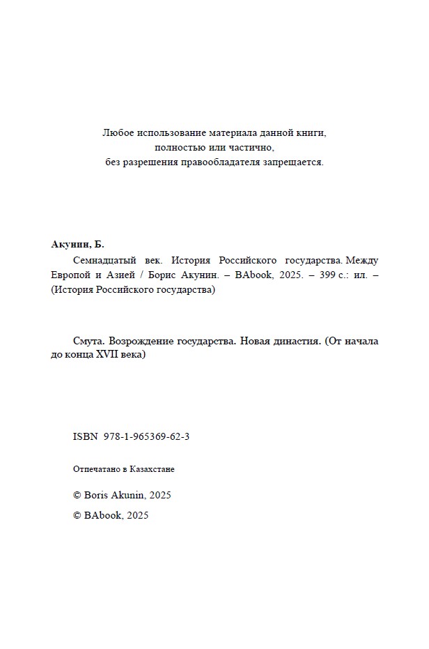 Семнадцатый век. Между Европой и Азией. ИРГ Том IV — изображение 4