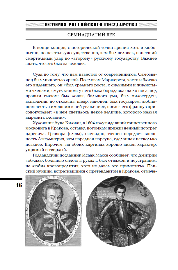 Семнадцатый век. Между Европой и Азией. ИРГ Том IV — изображение 9