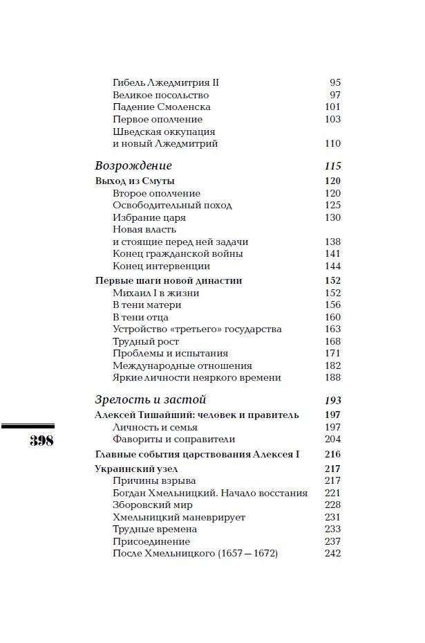 Семнадцатый век. Между Европой и Азией. ИРГ Том IV — изображение 6