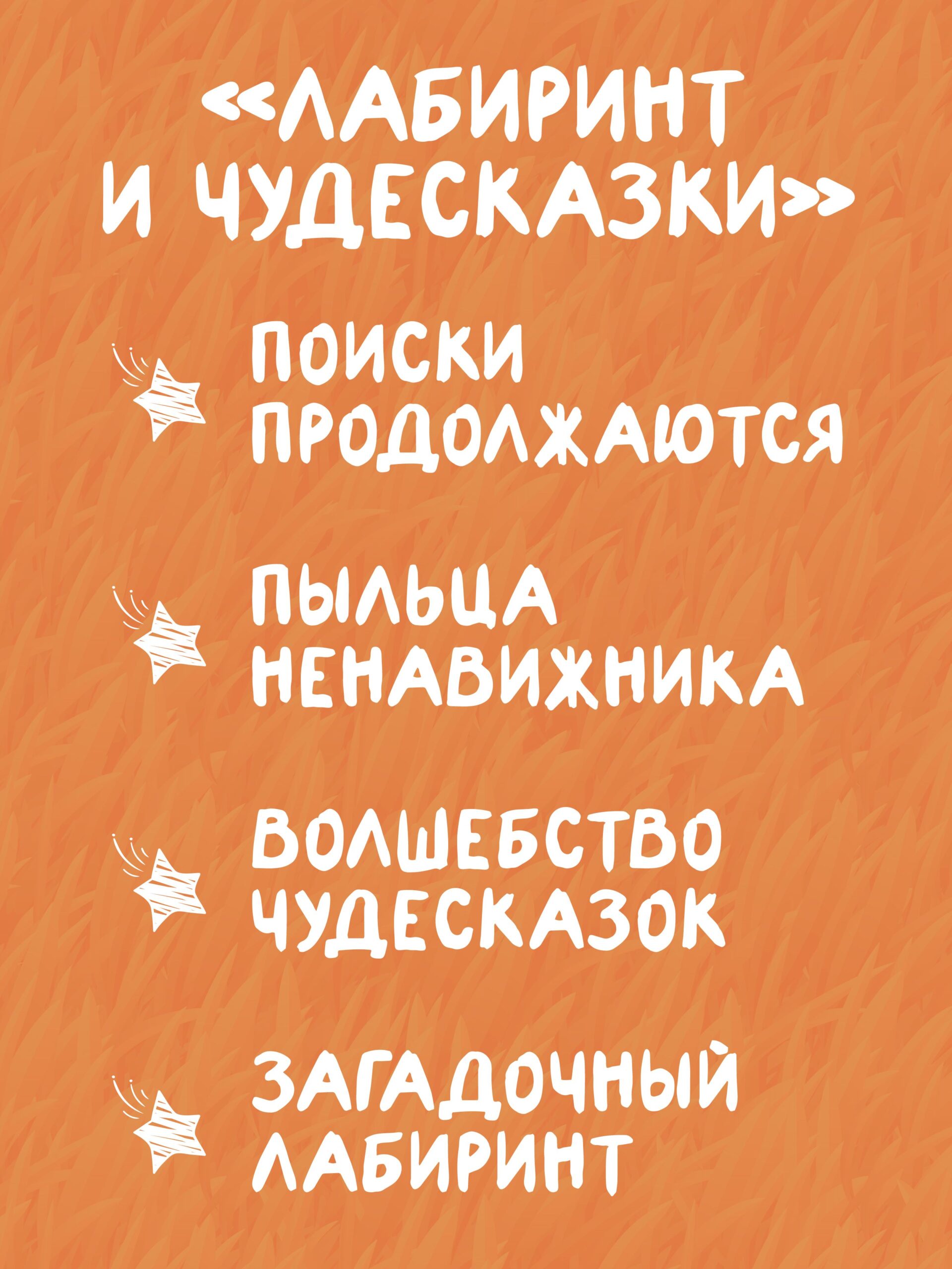 Восьмирье. Лабиринт и чудесказки. Книга пятая — изображение 5
