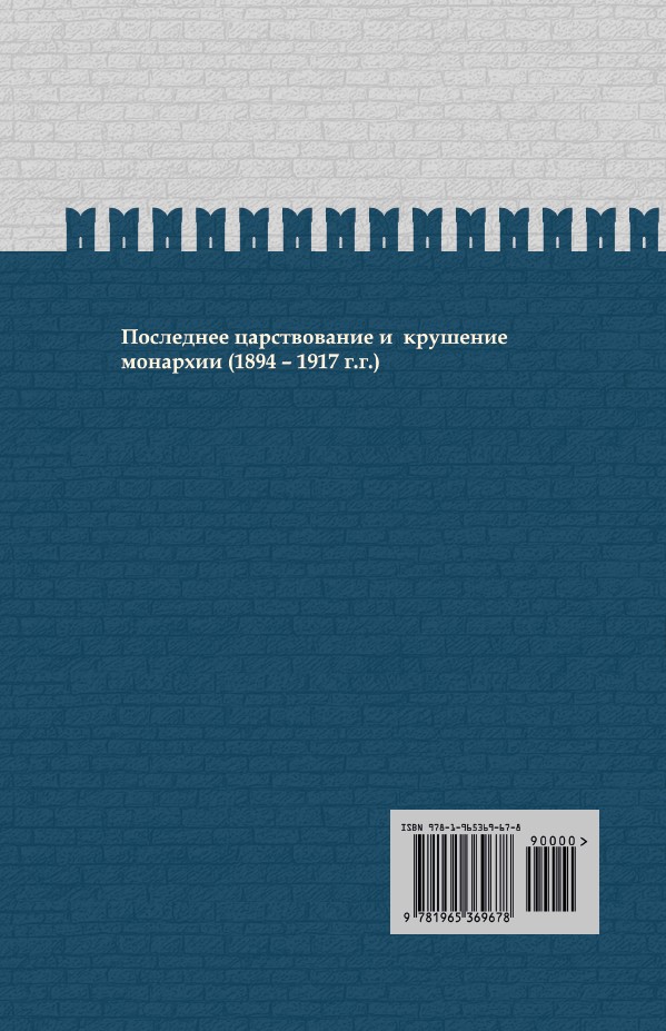 Время Николая II. После тяжелой продолжительной болезни. ИРГ Том IX — изображение 2