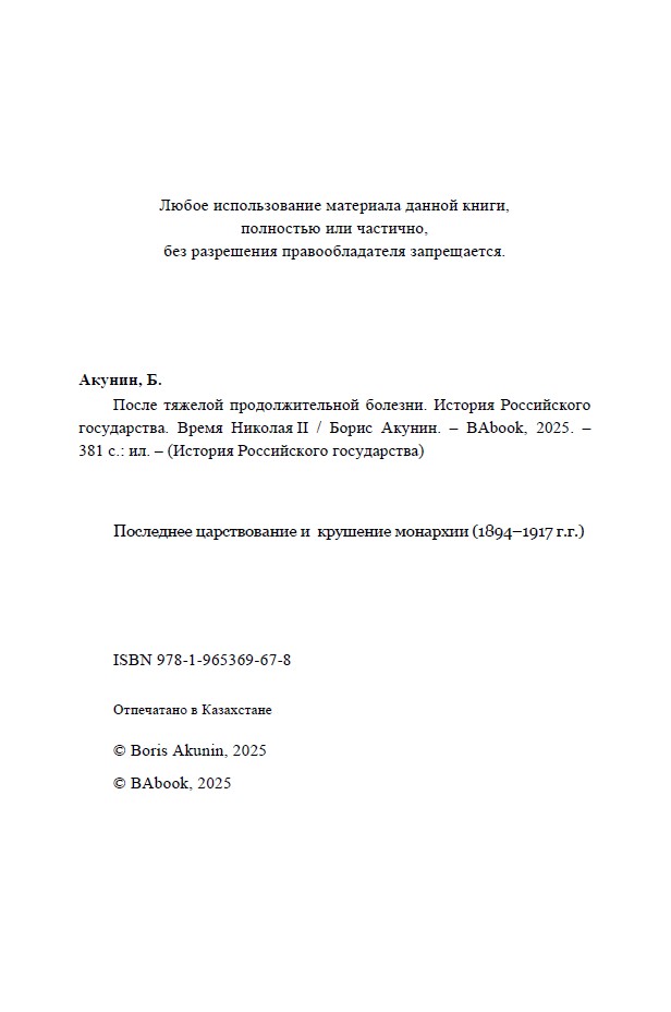 Время Николая II. После тяжелой продолжительной болезни. ИРГ Том IX — изображение 4
