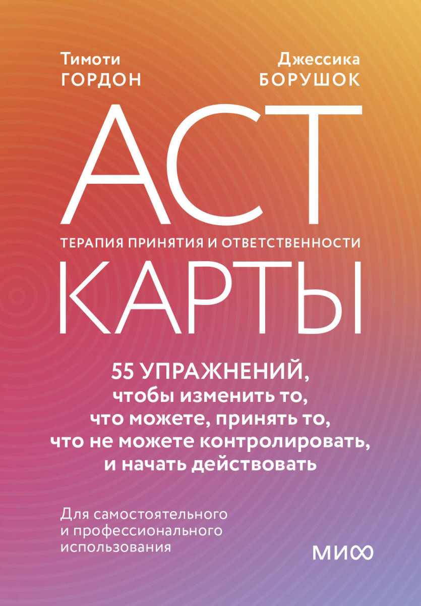 ACT-карты. 55 упражнений, чтобы изменить то, что можете, принять то, что не можете контролировать, и начать действовать — изображение 2