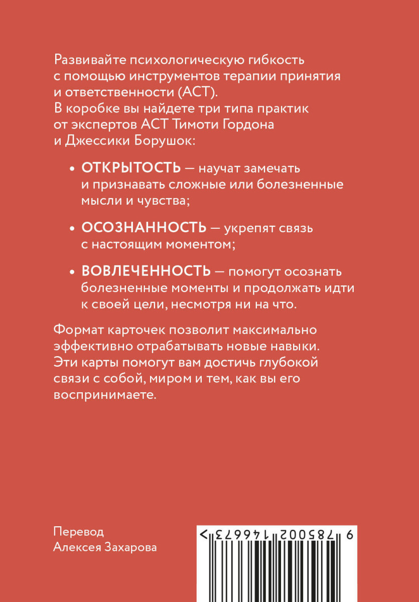 ACT-карты. 55 упражнений, чтобы изменить то, что можете, принять то, что не можете контролировать, и начать действовать — изображение 4